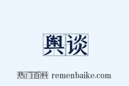 舆谈是什么意思的图片